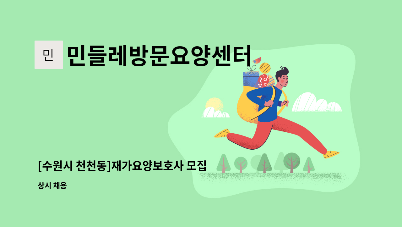 민들레방문요양센터 - [수원시 천천동]재가요양보호사 모집 : 채용 메인 사진 (더팀스 제공)