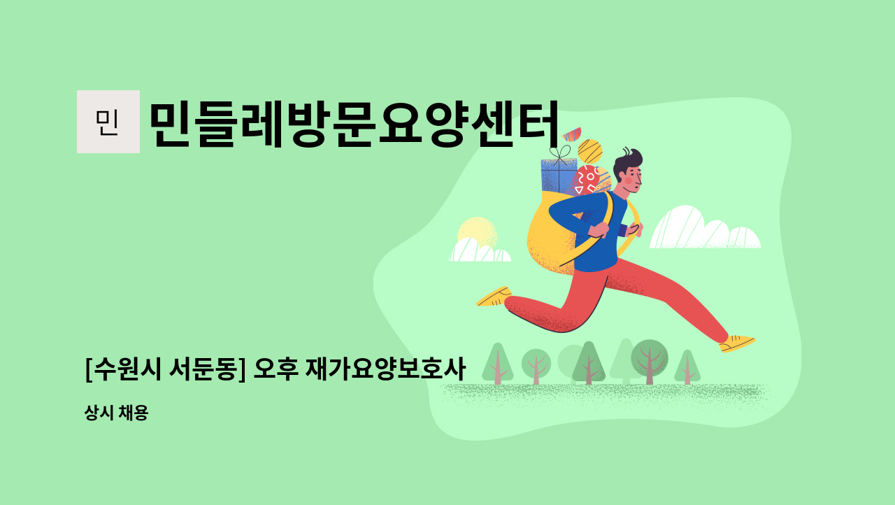 민들레방문요양센터 - [수원시 서둔동] 오후 재가요양보호사 모집 : 채용 메인 사진 (더팀스 제공)