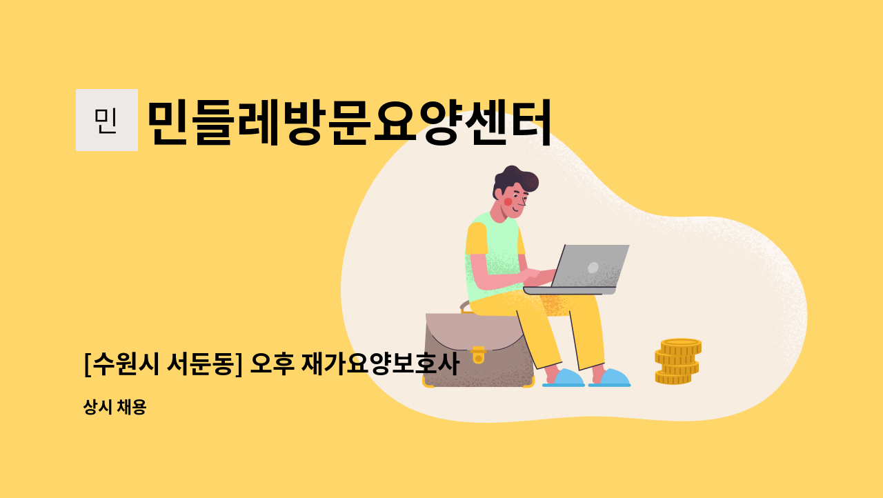 민들레방문요양센터 - [수원시 서둔동] 오후 재가요양보호사 모집 : 채용 메인 사진 (더팀스 제공)