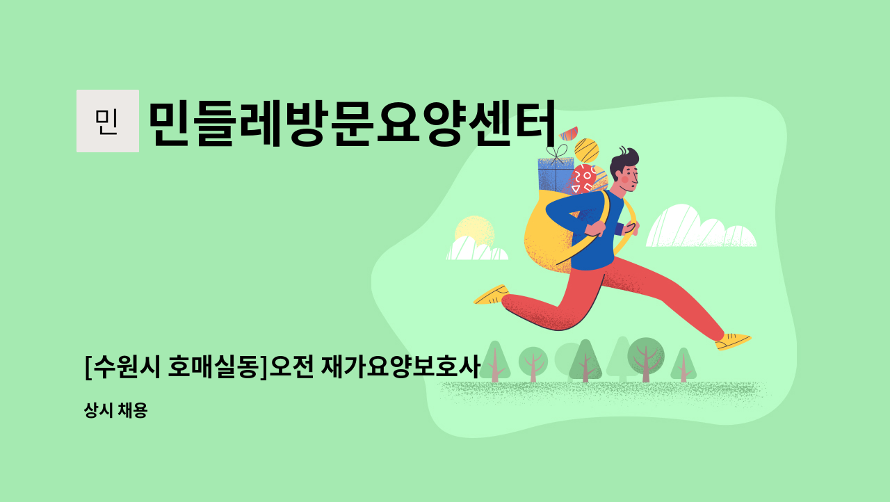 민들레방문요양센터 - [수원시 호매실동]오전 재가요양보호사 모집 : 채용 메인 사진 (더팀스 제공)