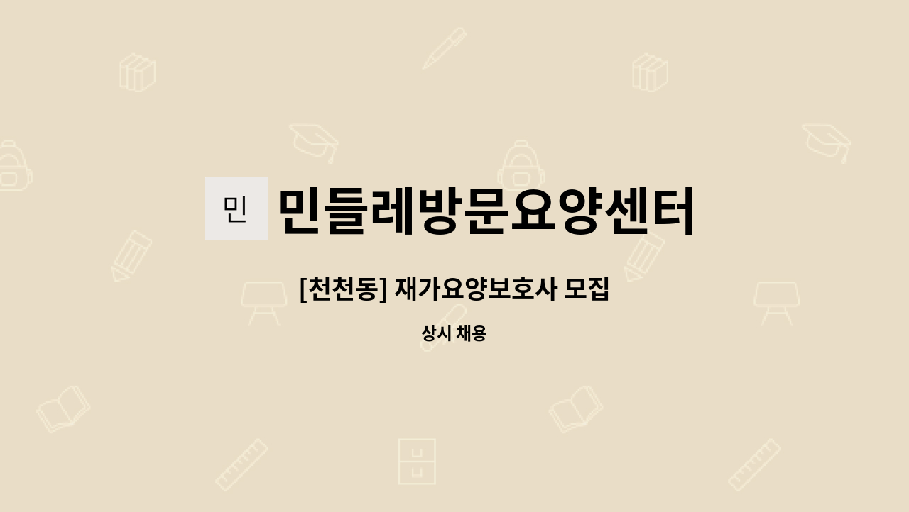 민들레방문요양센터 - [천천동] 재가요양보호사 모집 : 채용 메인 사진 (더팀스 제공)