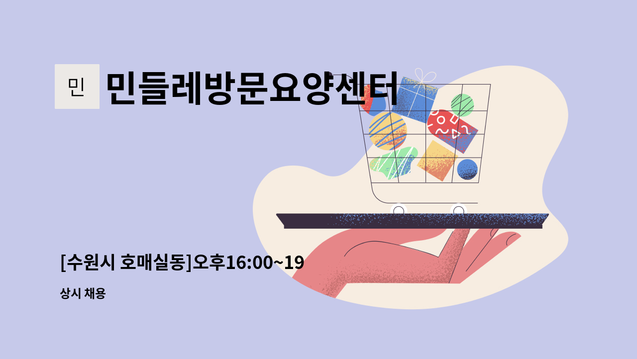 민들레방문요양센터 - [수원시 호매실동]오후16:00~19:00 재가요양보호사 모집 : 채용 메인 사진 (더팀스 제공)