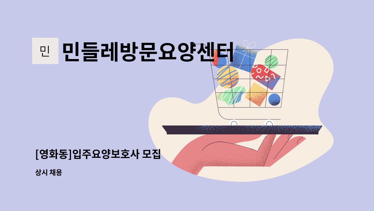 민들레방문요양센터 - [영화동]입주요양보호사 모집 : 채용 메인 사진 (더팀스 제공)