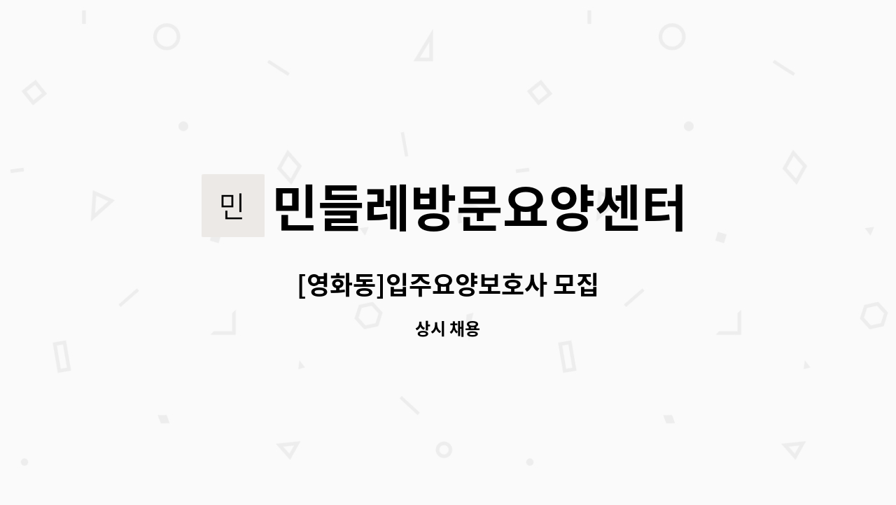 민들레방문요양센터 - [영화동]입주요양보호사 모집 : 채용 메인 사진 (더팀스 제공)