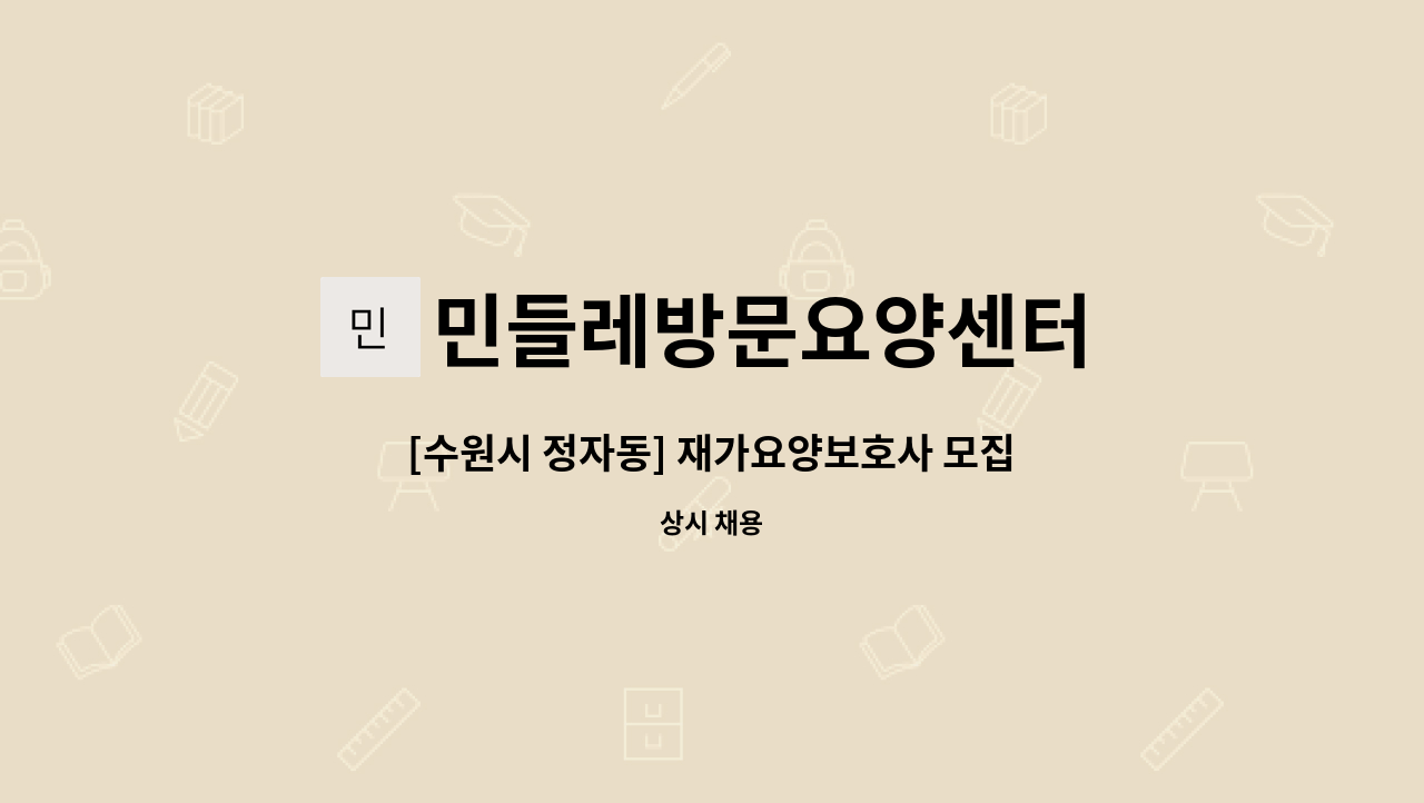 민들레방문요양센터 - [수원시 정자동] 재가요양보호사 모집 : 채용 메인 사진 (더팀스 제공)