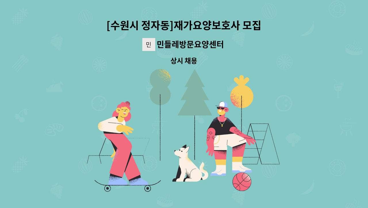 민들레방문요양센터 - [수원시 정자동]재가요양보호사 모집 : 채용 메인 사진 (더팀스 제공)