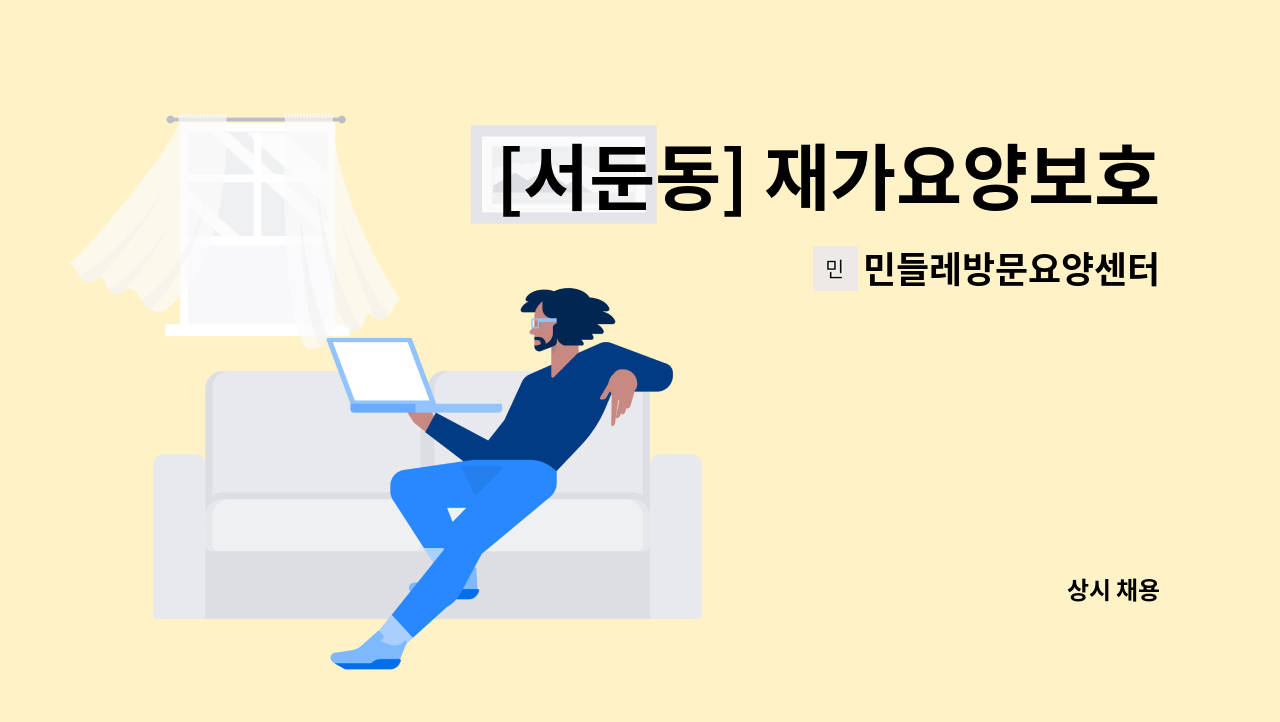 민들레방문요양센터 - [서둔동] 재가요양보호사 모집 : 채용 메인 사진 (더팀스 제공)