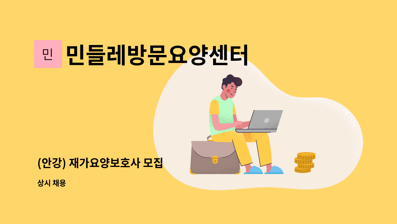 민들레방문요양센터 - (안강) 재가요양보호사 모집 : 채용 메인 사진 (더팀스 제공)