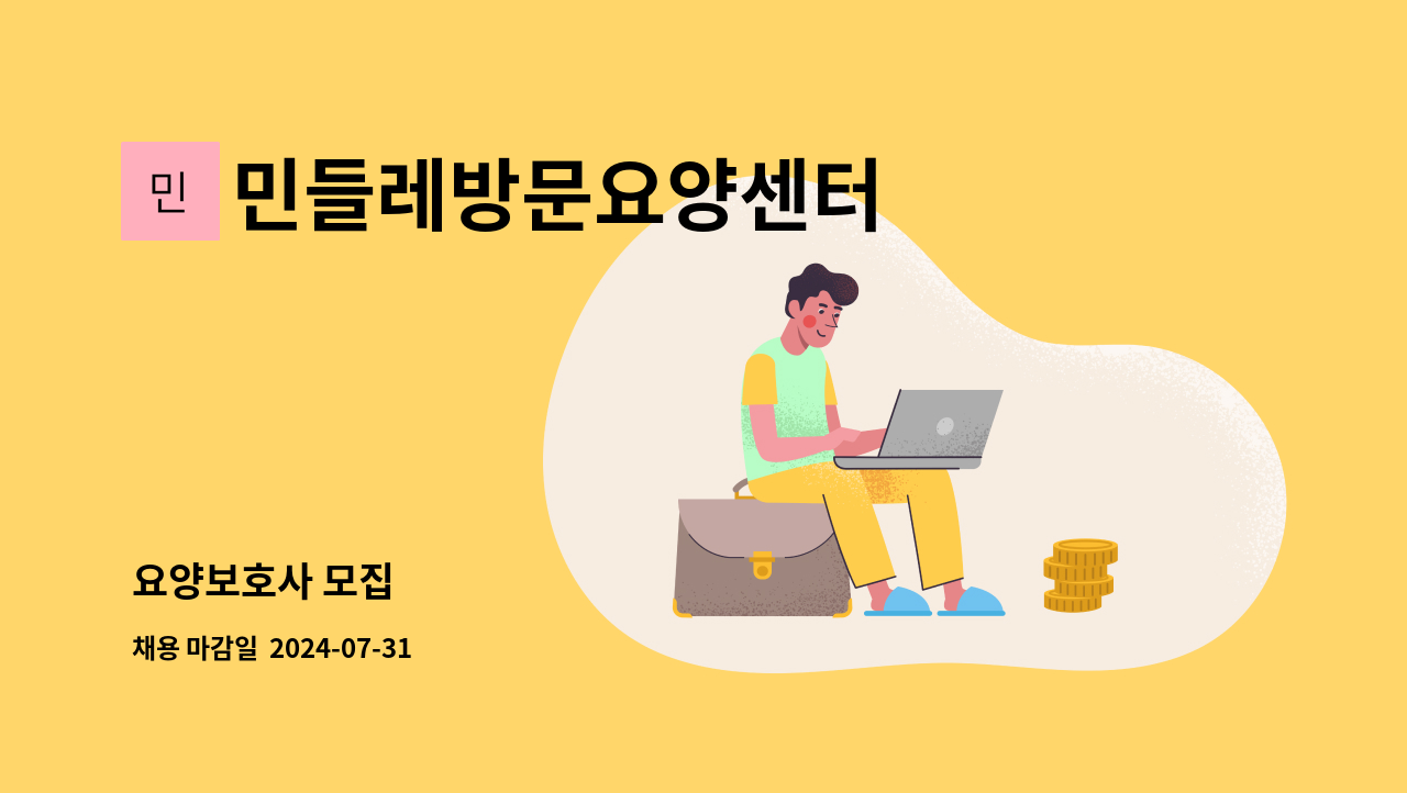 민들레방문요양센터 - 요양보호사 모집 : 채용 메인 사진 (더팀스 제공)