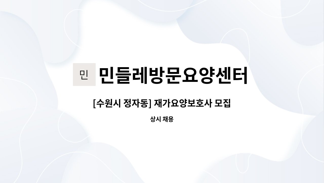 민들레방문요양센터 - [수원시 정자동] 재가요양보호사 모집 : 채용 메인 사진 (더팀스 제공)