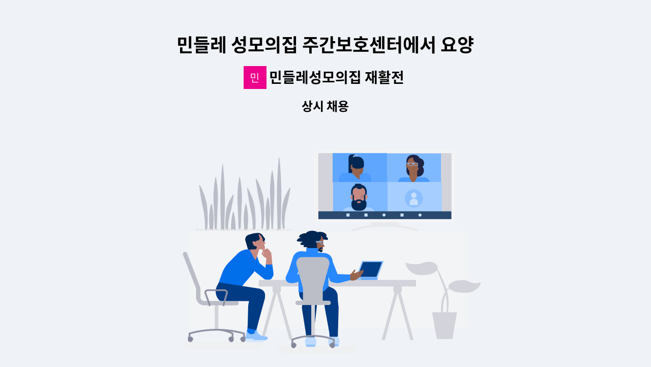 민들레성모의집 재활전문 주간보호센터 - 민들레 성모의집 주간보호센터에서 요양보호사를 모집합니다. : 채용 메인 사진 (더팀스 제공)