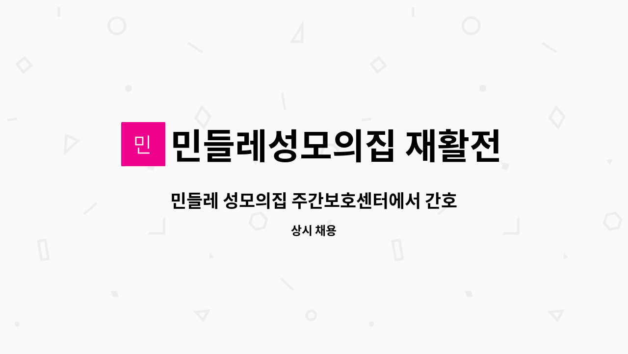 민들레성모의집 재활전문 주간보호센터 - 민들레 성모의집 주간보호센터에서 간호조무사를 모집합니다. : 채용 메인 사진 (더팀스 제공)