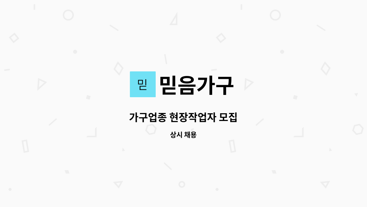 믿음가구 - 가구업종 현장작업자 모집 : 채용 메인 사진 (더팀스 제공)