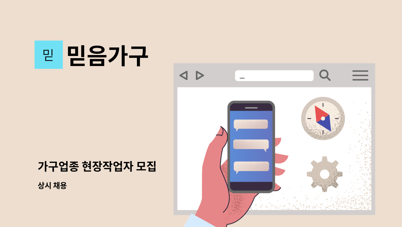 믿음가구 - 가구업종 현장작업자 모집 : 채용 메인 사진 (더팀스 제공)