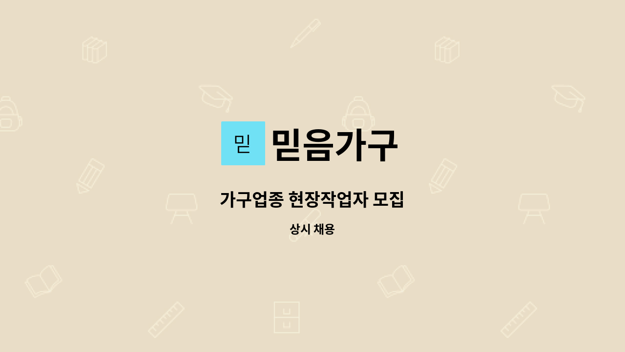 믿음가구 - 가구업종 현장작업자 모집 : 채용 메인 사진 (더팀스 제공)