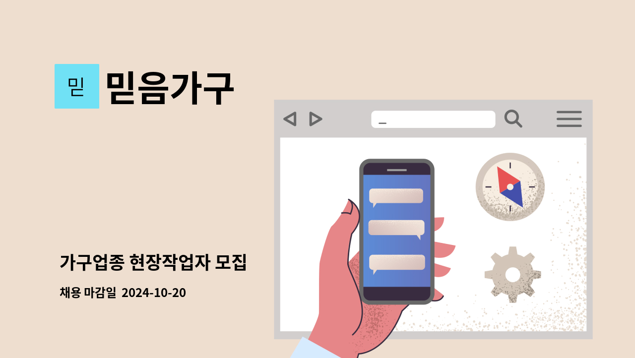 믿음가구 - 가구업종 현장작업자 모집 : 채용 메인 사진 (더팀스 제공)