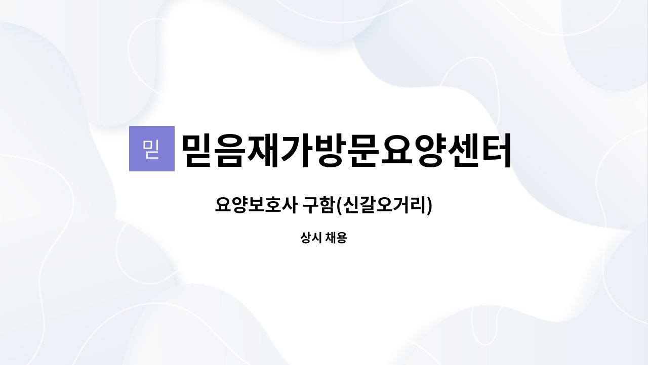 믿음재가방문요양센터 - 요양보호사 구함(신갈오거리) : 채용 메인 사진 (더팀스 제공)