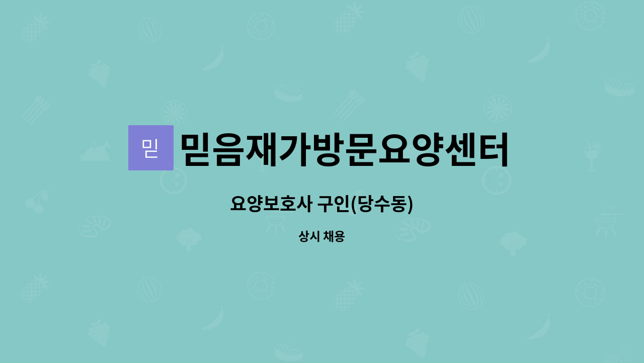 믿음재가방문요양센터 - 요양보호사 구인(당수동) : 채용 메인 사진 (더팀스 제공)