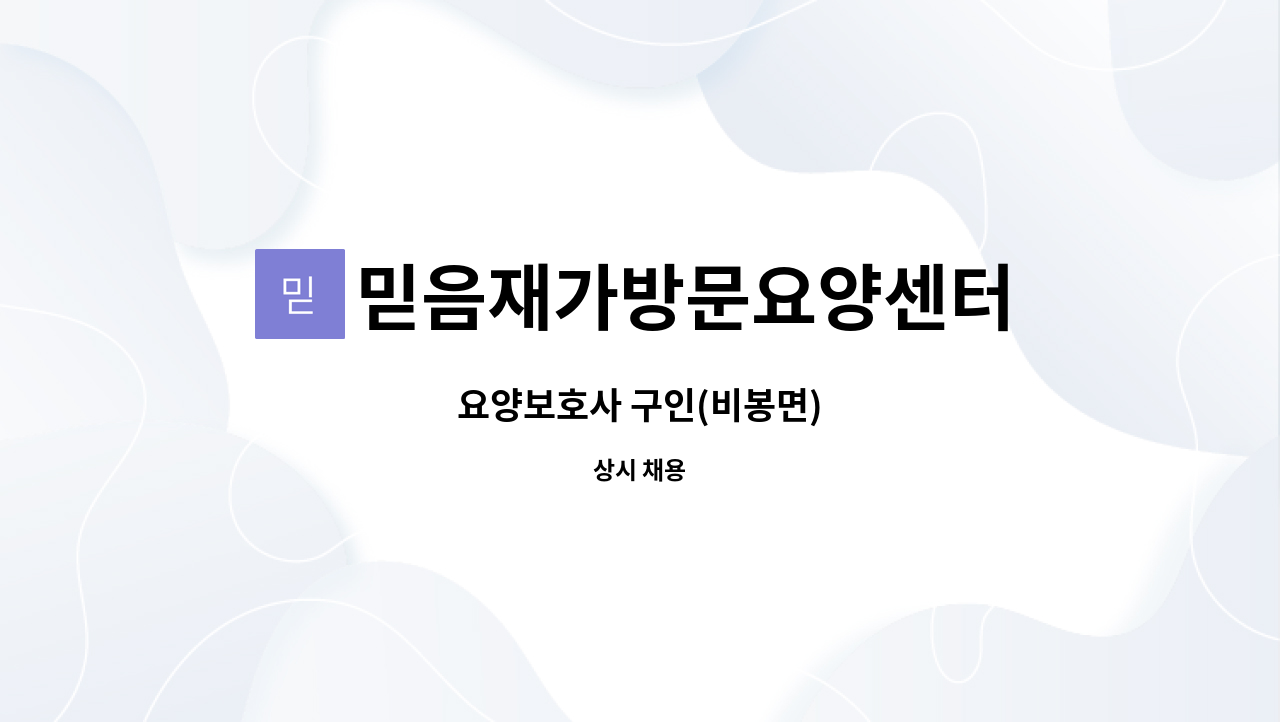 믿음재가방문요양센터 - 요양보호사 구인(비봉면) : 채용 메인 사진 (더팀스 제공)