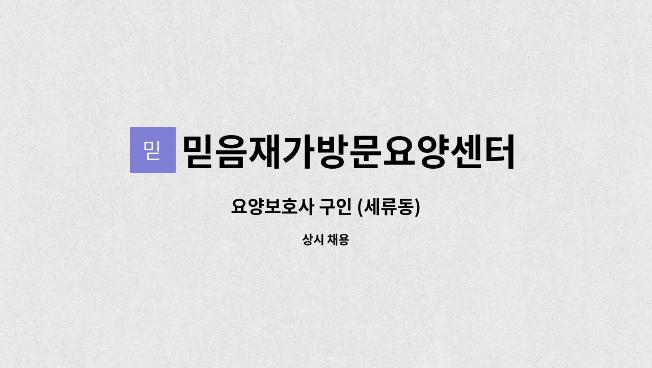 믿음재가방문요양센터 - 요양보호사 구인 (세류동) : 채용 메인 사진 (더팀스 제공)