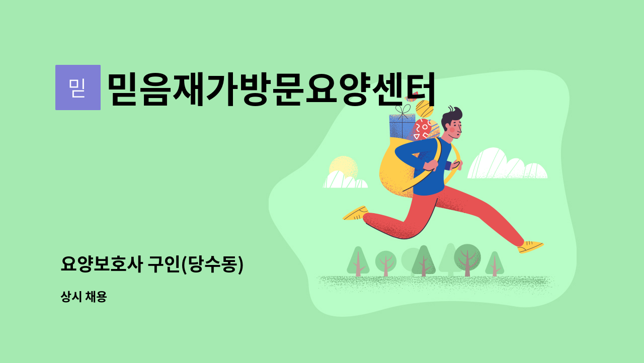 믿음재가방문요양센터 - 요양보호사 구인(당수동) : 채용 메인 사진 (더팀스 제공)