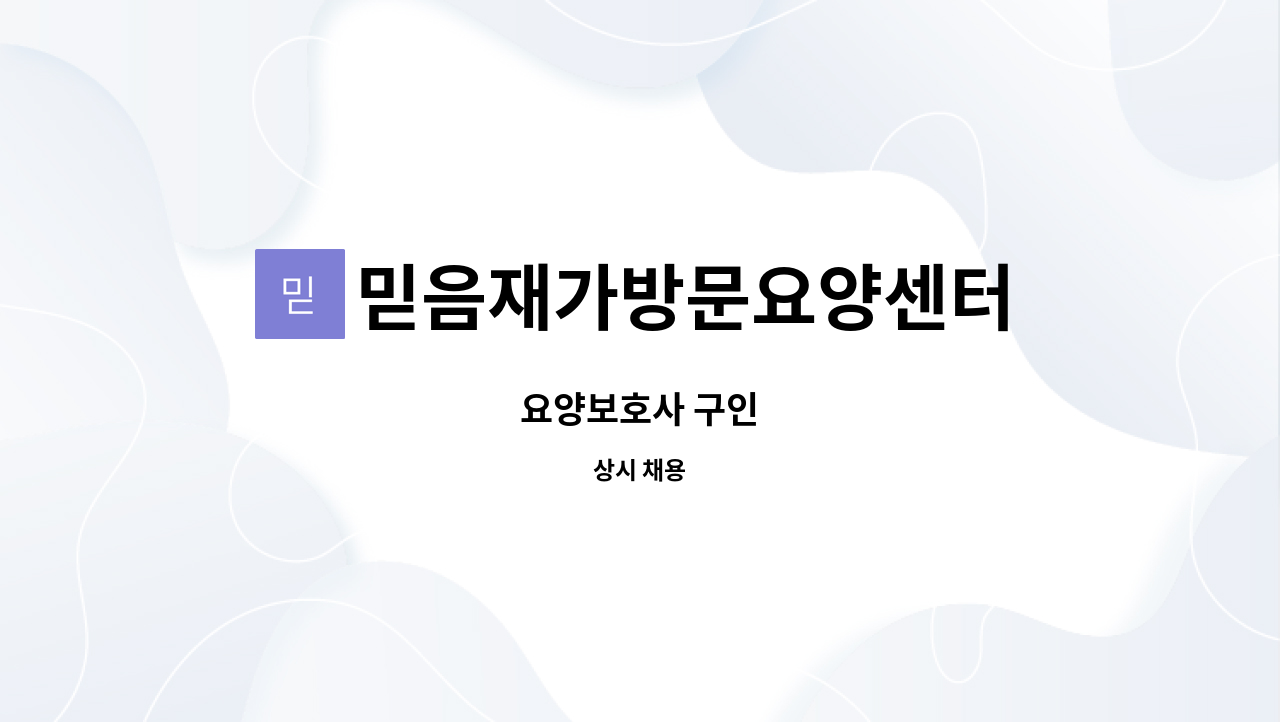 믿음재가방문요양센터 - 요양보호사 구인 : 채용 메인 사진 (더팀스 제공)