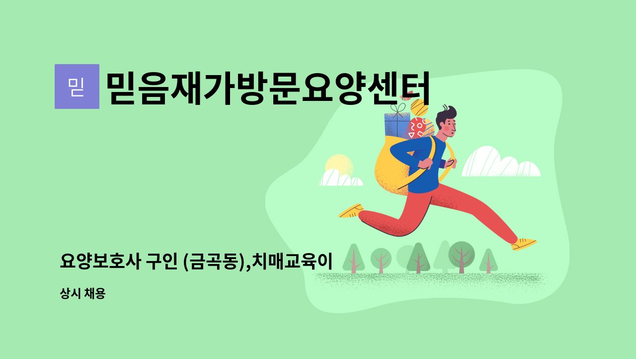 믿음재가방문요양센터 - 요양보호사 구인 (금곡동),치매교육이수자 : 채용 메인 사진 (더팀스 제공)