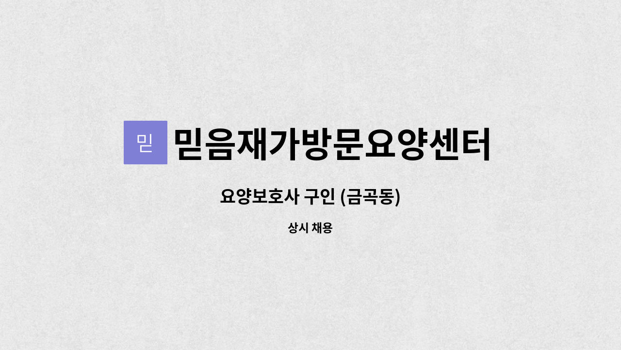 믿음재가방문요양센터 - 요양보호사 구인 (금곡동) : 채용 메인 사진 (더팀스 제공)