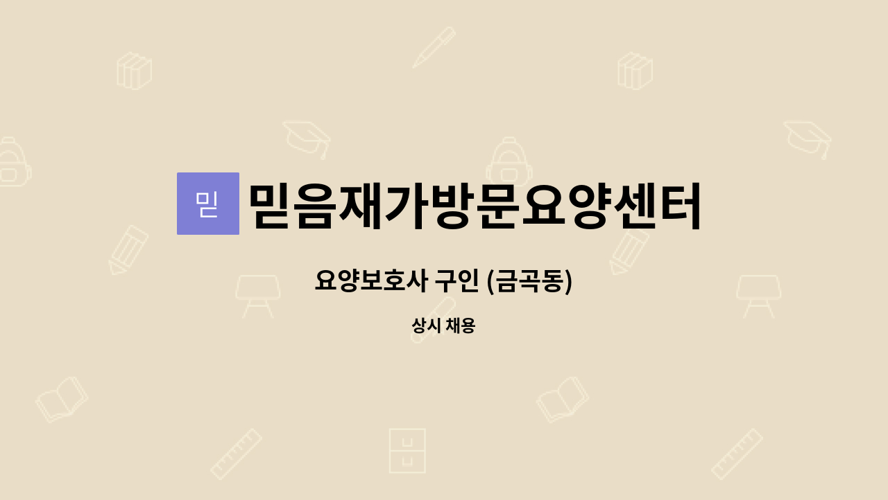 믿음재가방문요양센터 - 요양보호사 구인 (금곡동) : 채용 메인 사진 (더팀스 제공)