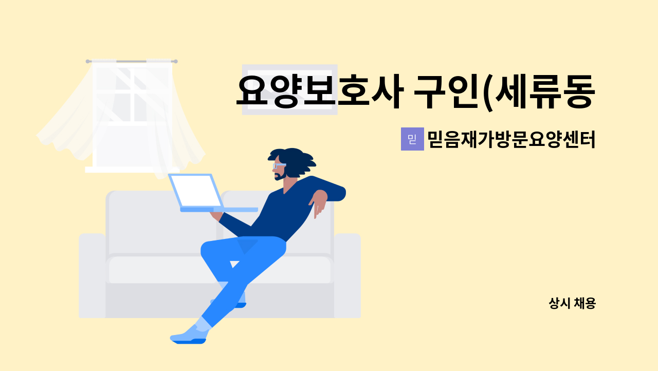 믿음재가방문요양센터 - 요양보호사 구인(세류동) : 채용 메인 사진 (더팀스 제공)