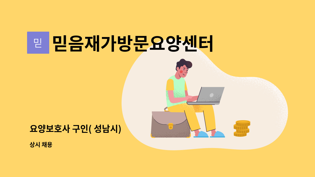 믿음재가방문요양센터 - 요양보호사 구인( 성남시) : 채용 메인 사진 (더팀스 제공)