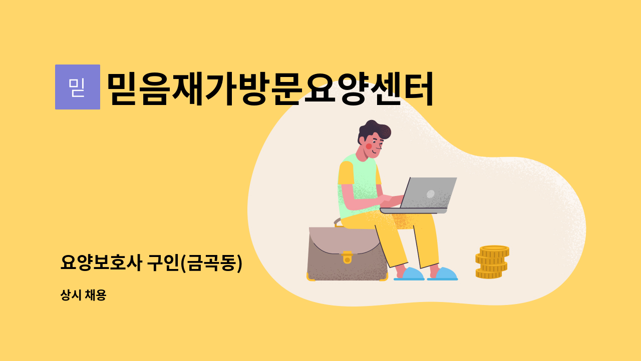 믿음재가방문요양센터 - 요양보호사 구인(금곡동) : 채용 메인 사진 (더팀스 제공)