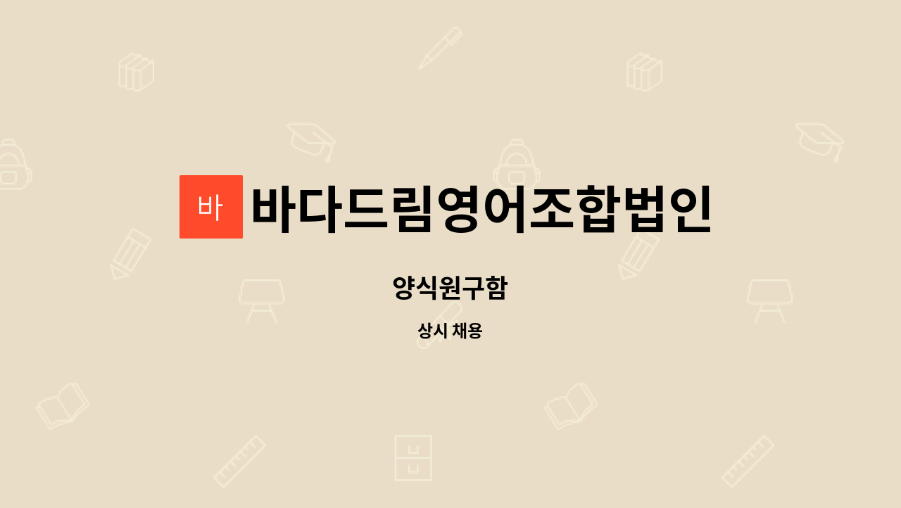 바다드림영어조합법인 - 양식원구함 : 채용 메인 사진 (더팀스 제공)