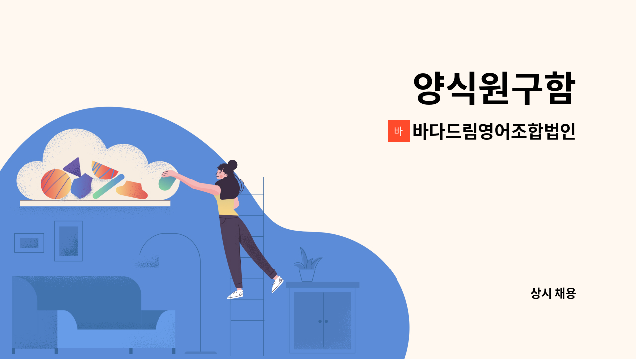 바다드림영어조합법인 - 양식원구함 : 채용 메인 사진 (더팀스 제공)