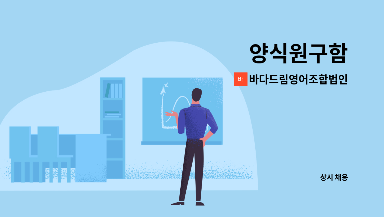 바다드림영어조합법인 - 양식원구함 : 채용 메인 사진 (더팀스 제공)