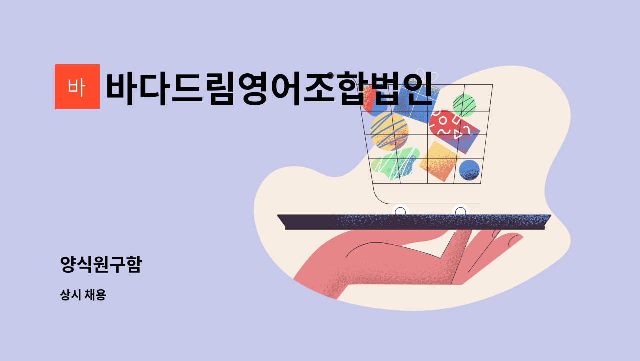 바다드림영어조합법인 - 양식원구함 : 채용 메인 사진 (더팀스 제공)