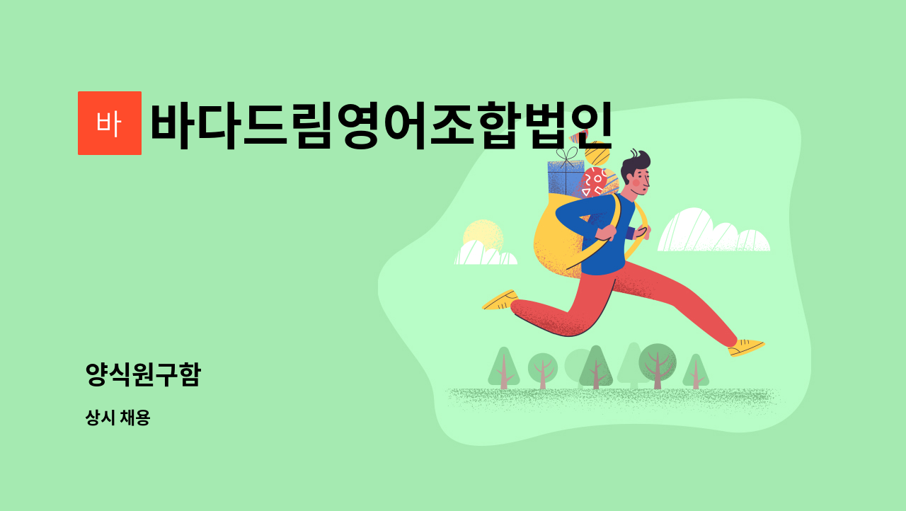 바다드림영어조합법인 - 양식원구함 : 채용 메인 사진 (더팀스 제공)