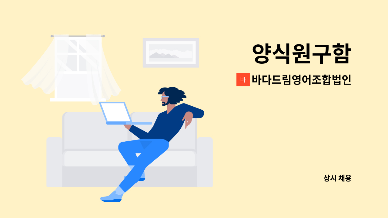 바다드림영어조합법인 - 양식원구함 : 채용 메인 사진 (더팀스 제공)