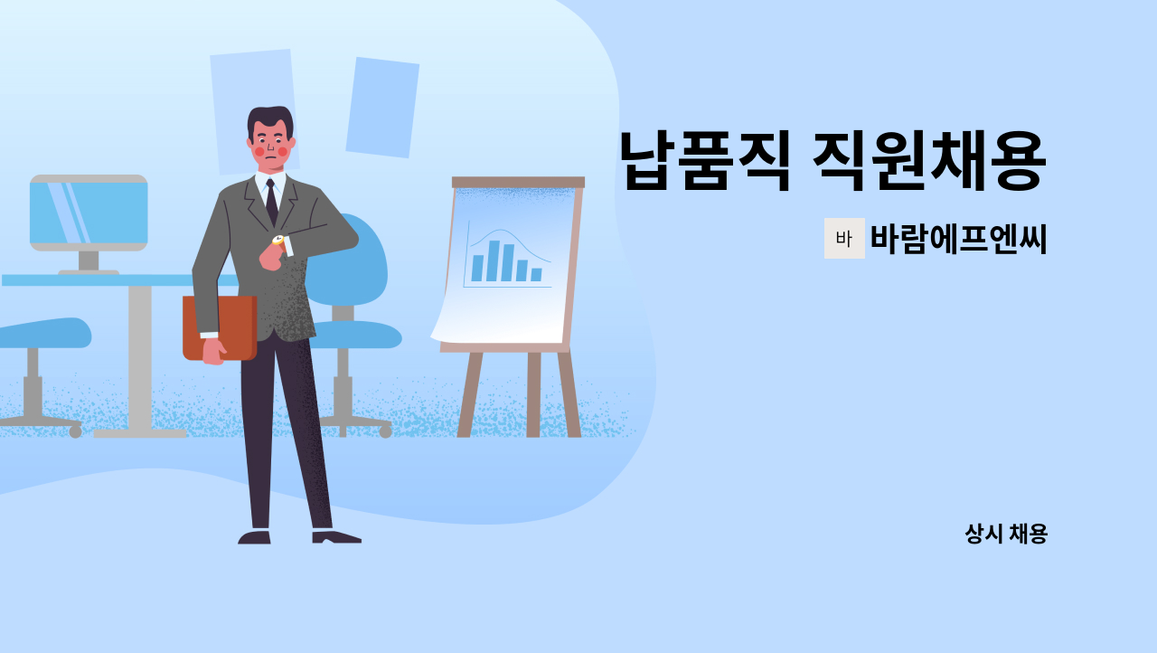 바람에프엔씨 - 납품직 직원채용 : 채용 메인 사진 (더팀스 제공)