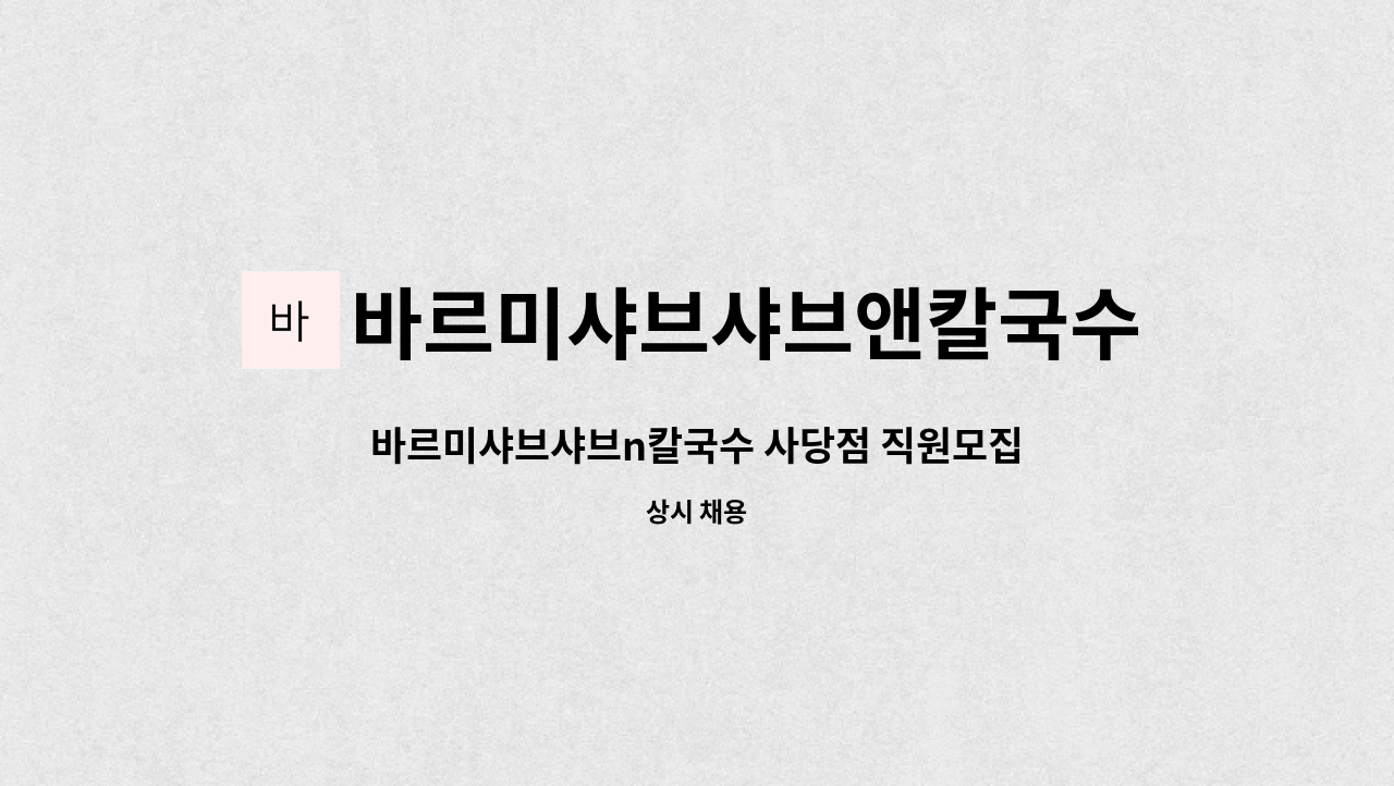 바르미샤브샤브앤칼국수 - 바르미샤브샤브n칼국수 사당점 직원모집 : 채용 메인 사진 (더팀스 제공)