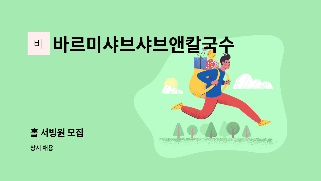 바르미샤브샤브앤칼국수 - 홀 서빙원 모집 : 채용 메인 사진 (더팀스 제공)