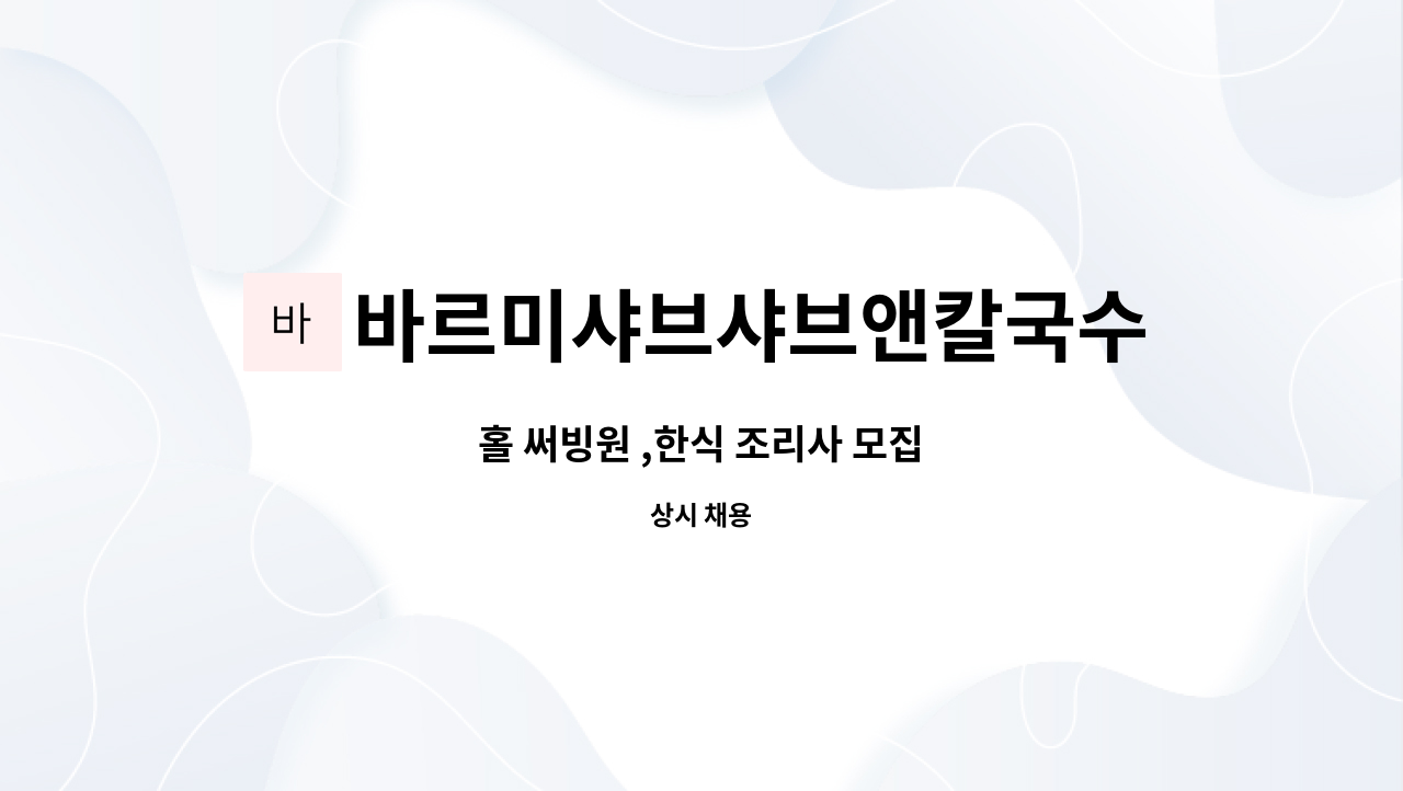 바르미샤브샤브앤칼국수 - 홀 써빙원 ,한식 조리사 모집 : 채용 메인 사진 (더팀스 제공)