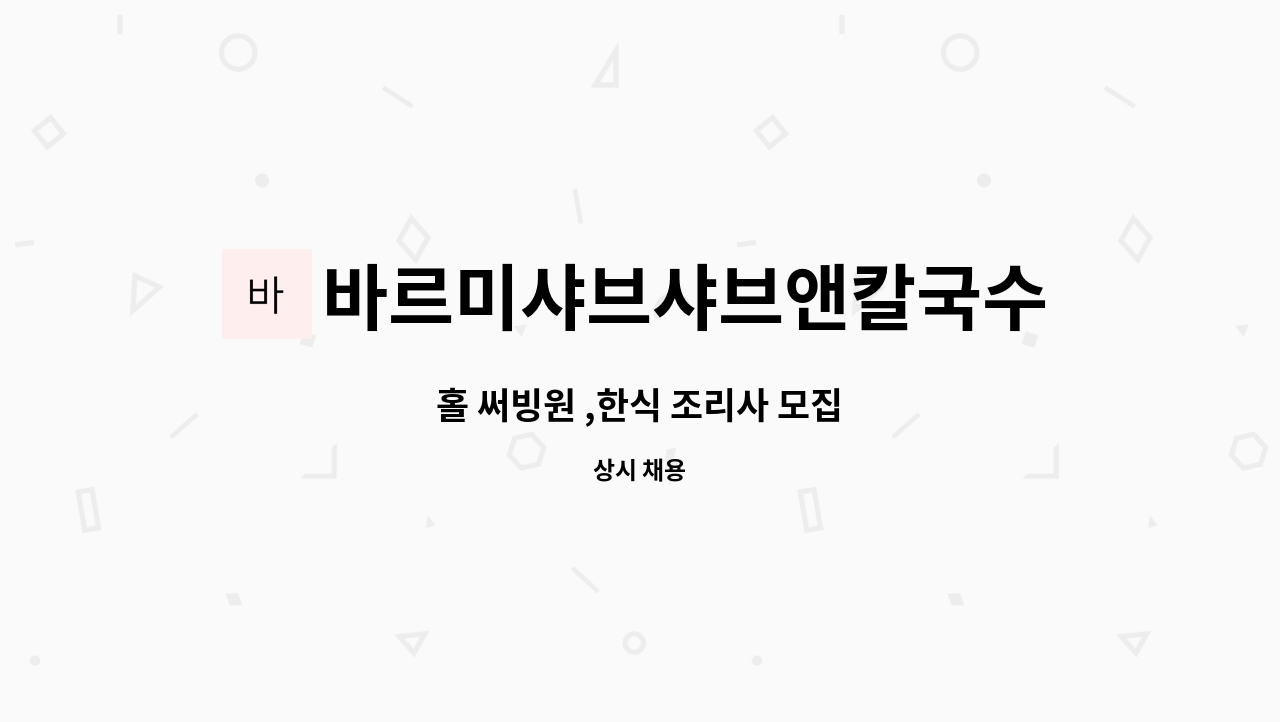 바르미샤브샤브앤칼국수 - 홀 써빙원 ,한식 조리사 모집 : 채용 메인 사진 (더팀스 제공)