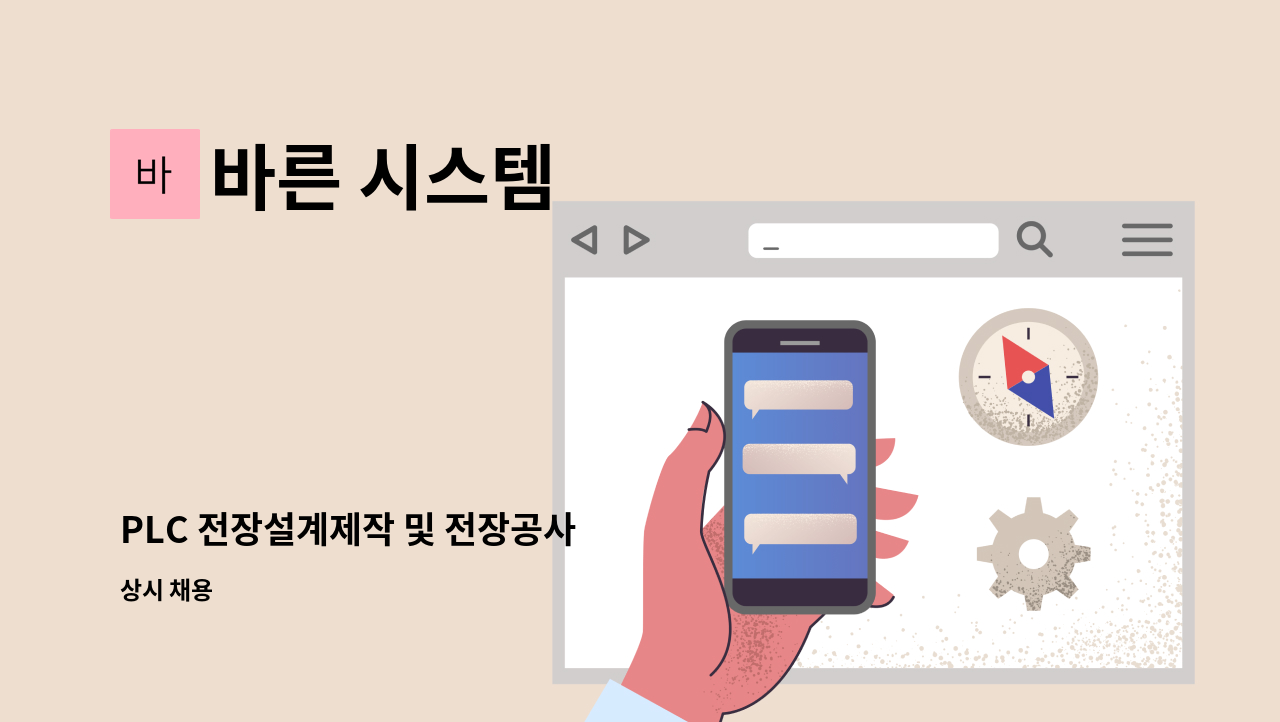 바른 시스템 - PLC 전장설계제작 및 전장공사 : 채용 메인 사진 (더팀스 제공)