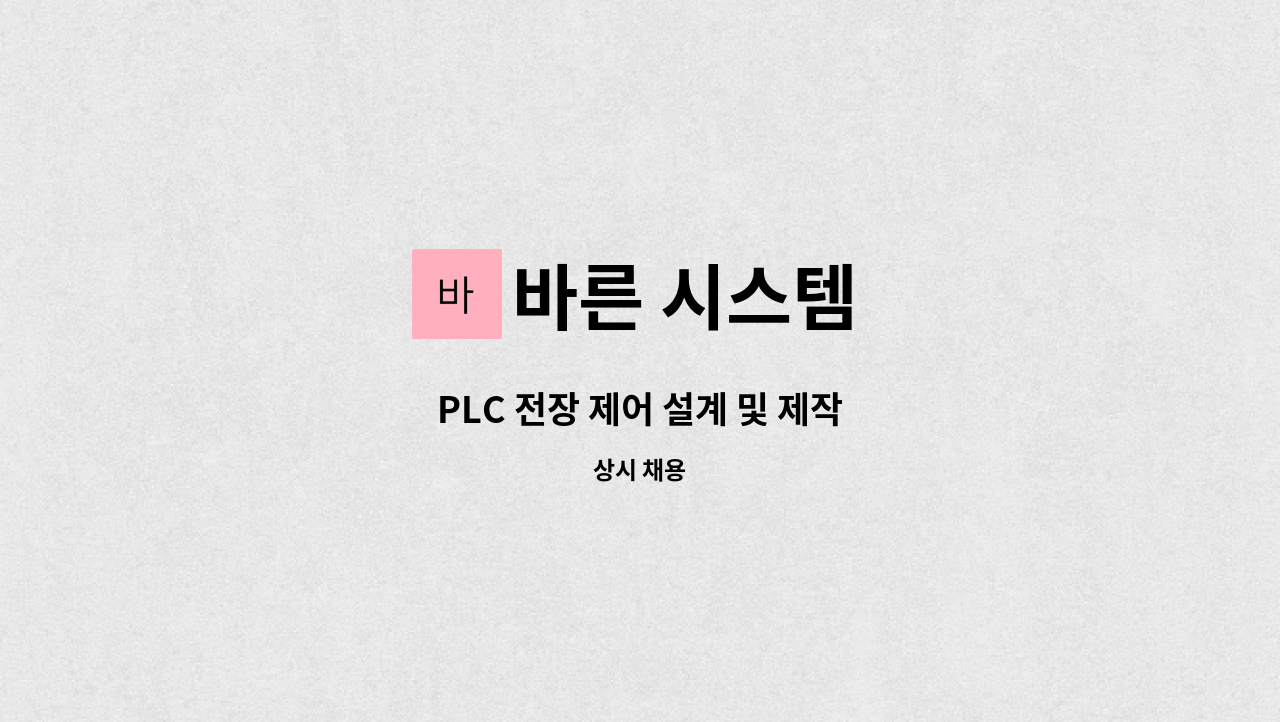 바른 시스템 - PLC 전장 제어 설계 및 제작 : 채용 메인 사진 (더팀스 제공)