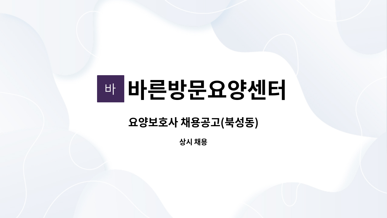 바른방문요양센터 - 요양보호사 채용공고(북성동) : 채용 메인 사진 (더팀스 제공)