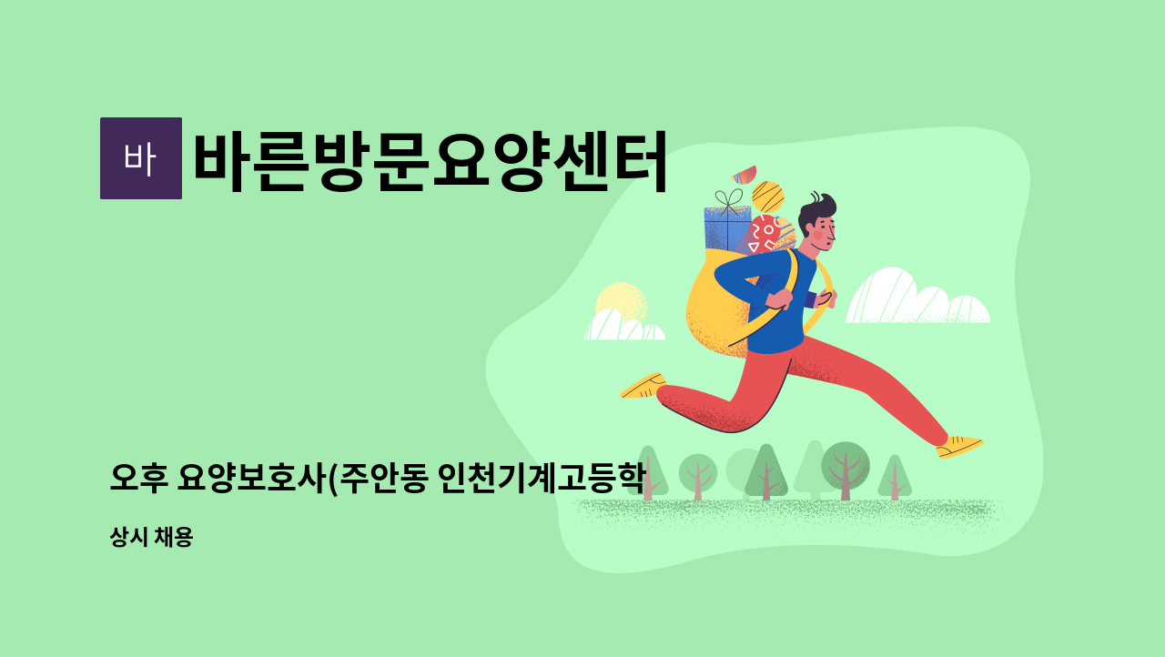 바른방문요양센터 - 오후 요양보호사(주안동 인천기계고등학교 인근) : 채용 메인 사진 (더팀스 제공)