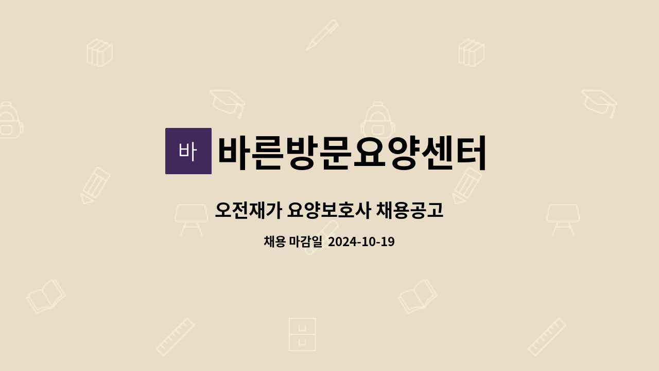 바른방문요양센터 - 오전재가 요양보호사 채용공고 : 채용 메인 사진 (더팀스 제공)