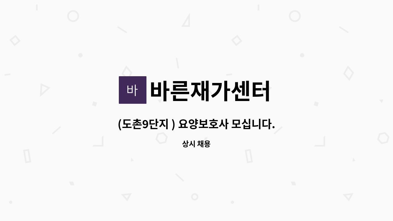 바른재가센터 - (도촌9단지 ) 요양보호사 모십니다. : 채용 메인 사진 (더팀스 제공)