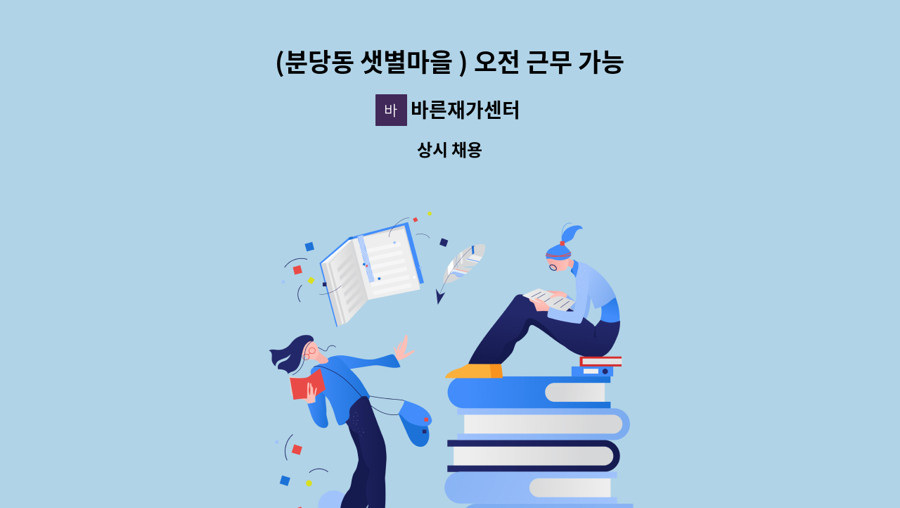 바른재가센터 - (분당동 샛별마을 ) 오전 근무 가능하신  요양보호사님  모십니다. : 채용 메인 사진 (더팀스 제공)